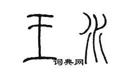 陳墨王水篆書個性簽名怎么寫
