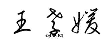 梁錦英王孝媛草書個性簽名怎么寫