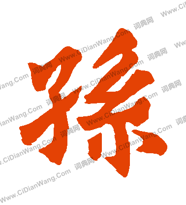 首山舍利塔寫的孫