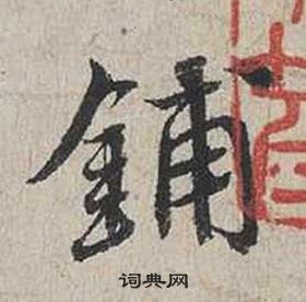 蔡襄自書詩卷中鋪的寫法