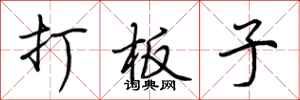 荊霄鵬打板子行書怎么寫