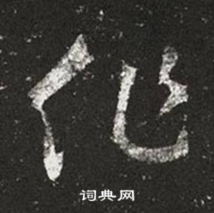 王羲之在十七帖中寫的作