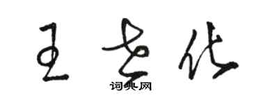 駱恆光王世化草書個性簽名怎么寫