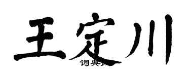 翁闓運王定川楷書個性簽名怎么寫