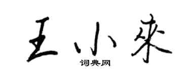 王正良王小來行書個性簽名怎么寫