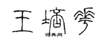 陳聲遠王培花篆書個性簽名怎么寫