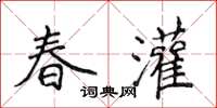 侯登峰春灌楷書怎么寫