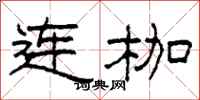 柯春海連枷隸書怎么寫
