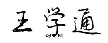 曾慶福王學通行書個性簽名怎么寫