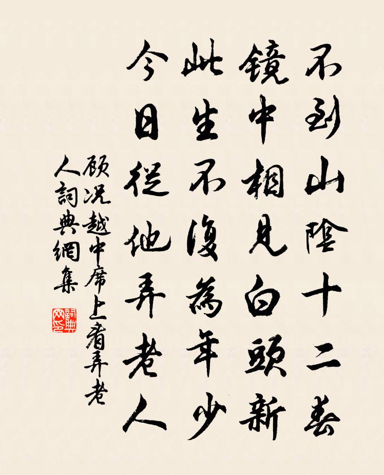 顧況越中席上看弄老人書法作品欣賞