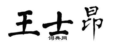 翁闓運王士昂楷書個性簽名怎么寫