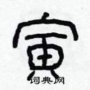 林少明寫的硬筆隸書寅