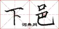 駱恆光下邑楷書怎么寫
