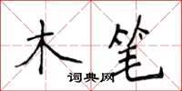 侯登峰木筆楷書怎么寫