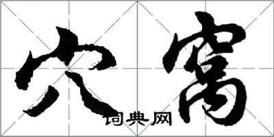 胡問遂穴窩行書怎么寫