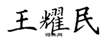 丁謙王耀民楷書個性簽名怎么寫
