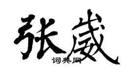 翁闓運張崴楷書個性簽名怎么寫