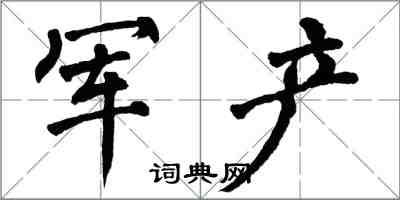 翁闓運軍產楷書怎么寫