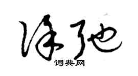 曾慶福徐弛草書個性簽名怎么寫