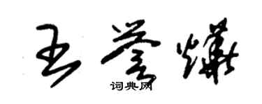 朱錫榮王譽燁草書個性簽名怎么寫