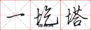 田英章一圪塔行書怎么寫