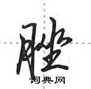 田英章寫的硬筆行書脞