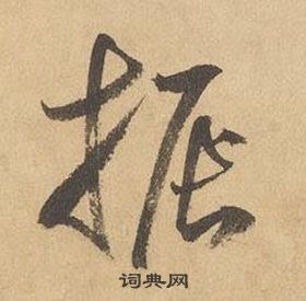 邊武千字文中振的寫法