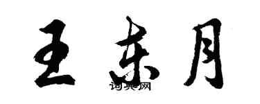 胡問遂王東月行書個性簽名怎么寫