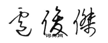 駱恆光盧俊傑草書個性簽名怎么寫