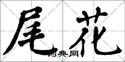 翁闓運尾花楷書怎么寫