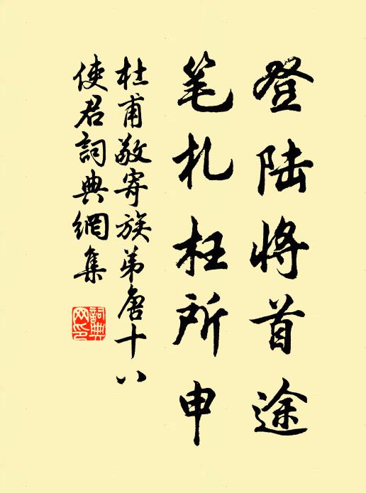 同儕多及第，高論獨知書 詩詞名句