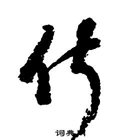 啟功千字文中俶的寫法