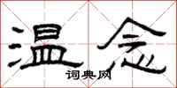 曾慶福溫念隸書怎么寫