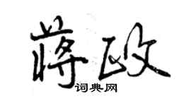 曾慶福蔣政行書個性簽名怎么寫