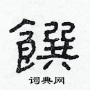 林少明寫的硬筆隸書饌