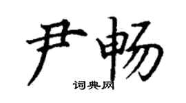 丁謙尹暢楷書個性簽名怎么寫