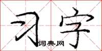 龐中華習字楷書怎么寫
