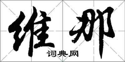 胡問遂維那行書怎么寫