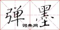 黃華生彈墨楷書怎么寫
