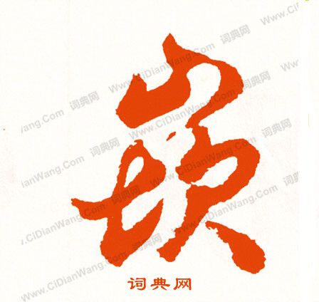 旗小楷書法_旗字書法_小楷字典