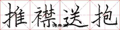 駱恆光推襟送抱楷書怎么寫