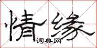 駱恆光情緣隸書怎么寫