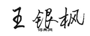駱恆光王銀楓行書個性簽名怎么寫