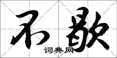 胡問遂不歇行書怎么寫