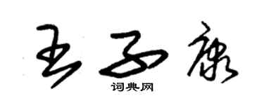 朱錫榮王子康草書個性簽名怎么寫