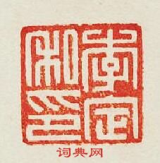 “李定私印”篆刻印章