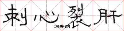駱恆光刺心裂肝隸書怎么寫