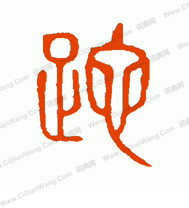 說文解字寫的跎