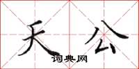 田英章天公楷書怎么寫