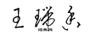 駱恆光王瑞香草書個性簽名怎么寫